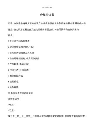 遴选文档：合作协议书