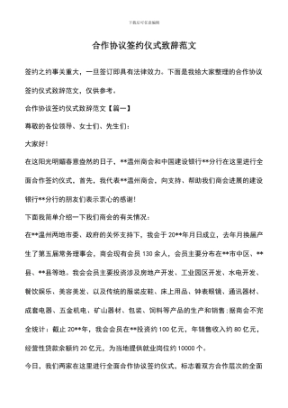 遴选文档：合作协议签约仪式致辞范文