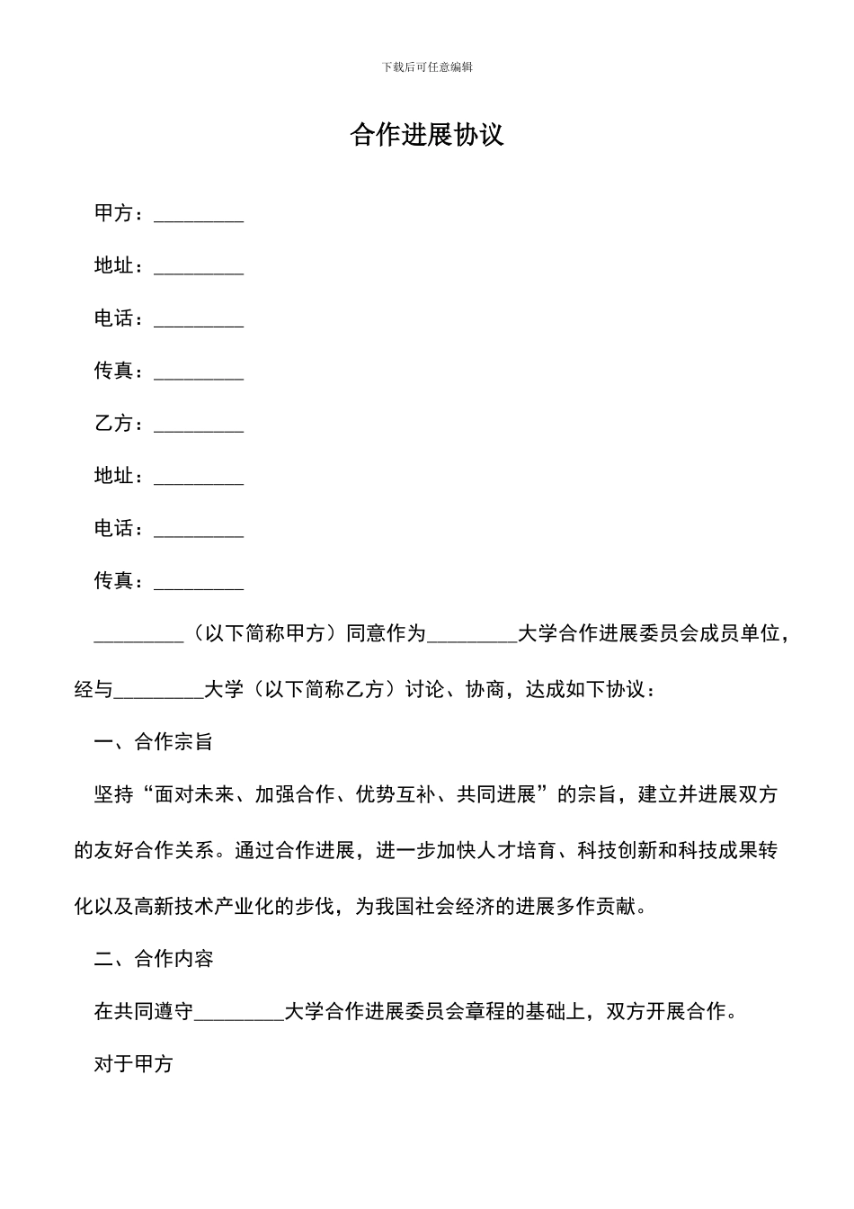 遴选文档：合作发展协议_第1页