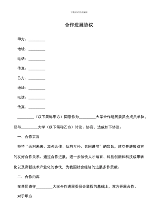 遴选文档：合作发展协议