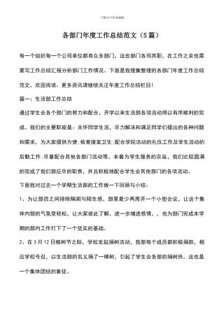 遴选文档：各部门年度工作总结范文