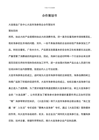 遴选文档：合作策划书