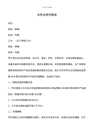 遴选文档：合作合同书范本