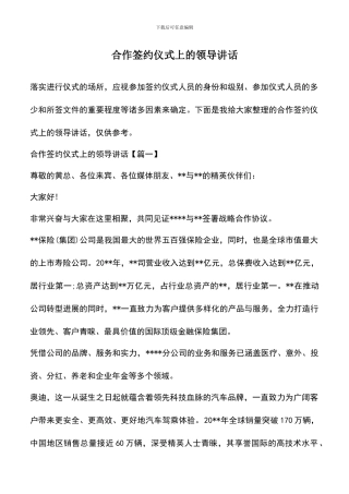 遴选文档：合作签约仪式上的领导讲话