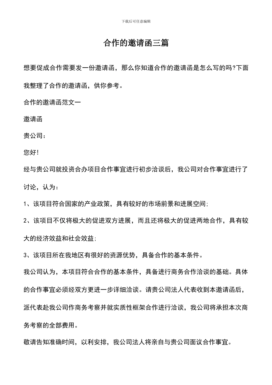 遴选文档：合作的邀请函三篇_第1页