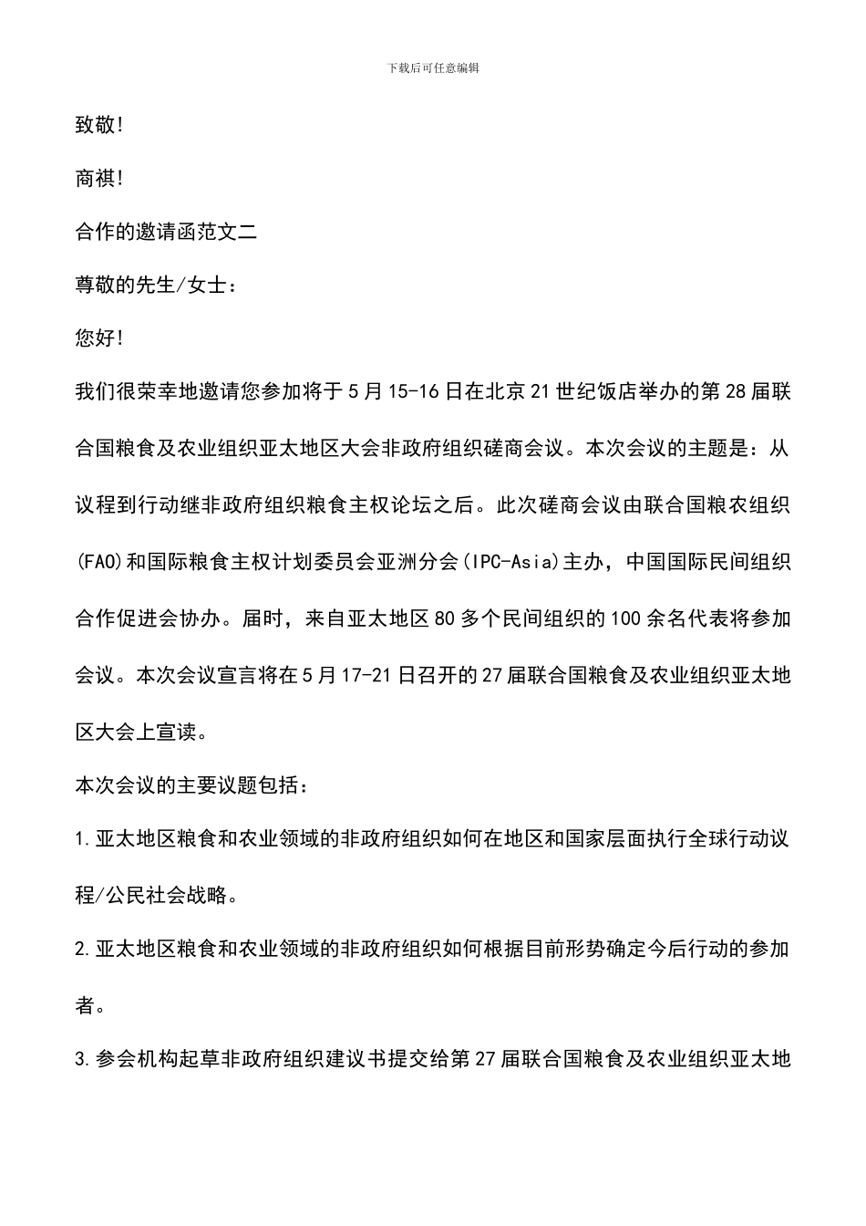 遴选文档：合作的邀请函三篇_第2页