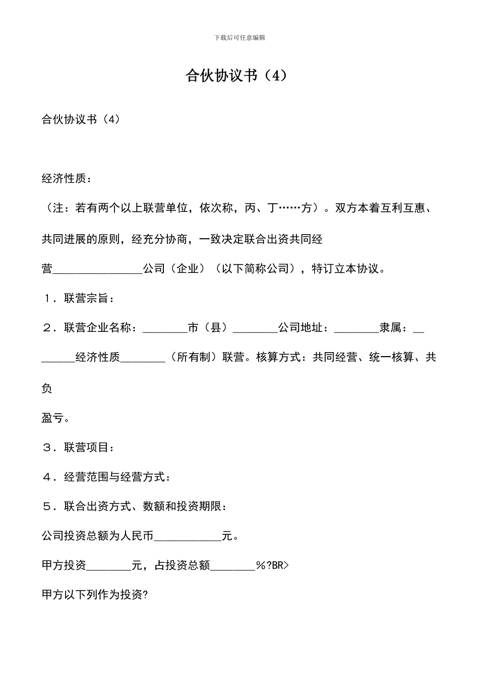 遴选文档：合伙协议书_第1页
