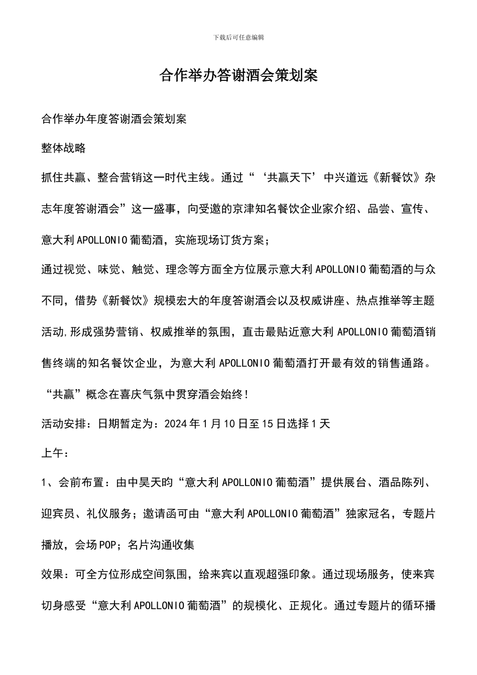 遴选文档：合作举办答谢酒会策划案_第1页