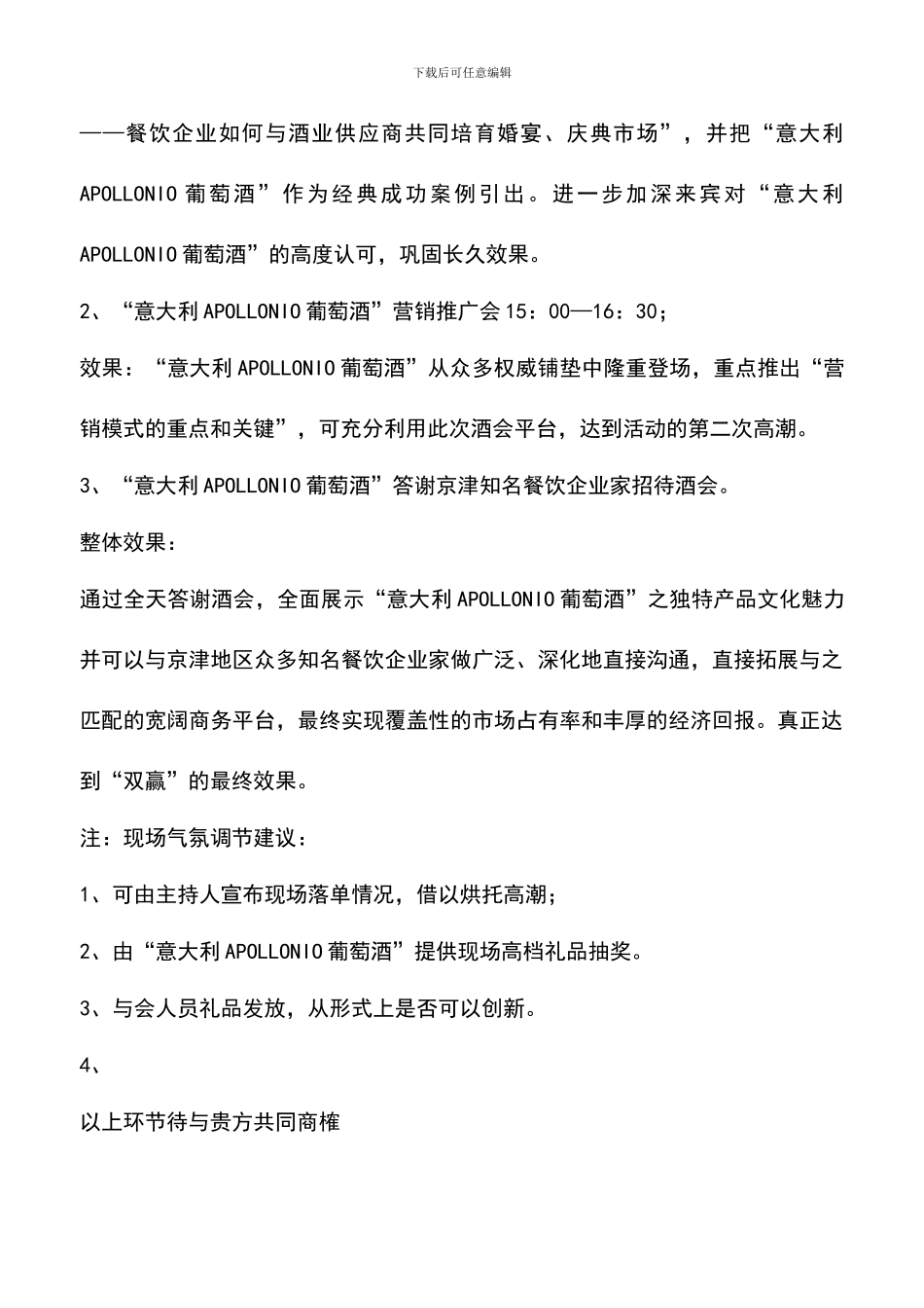 遴选文档：合作举办答谢酒会策划案_第3页