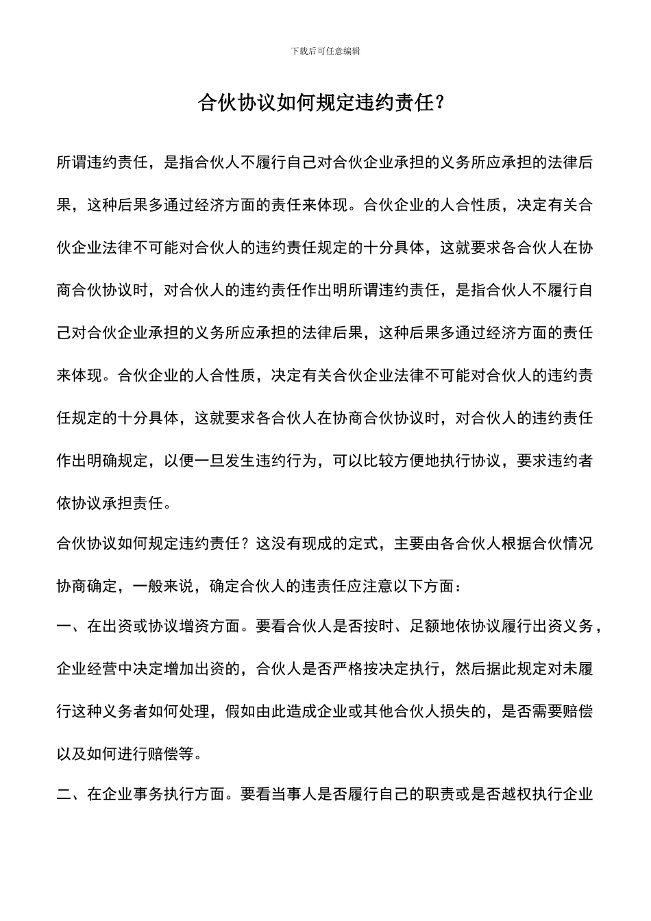 遴选文档：合伙协议如何规定违约责任？_第1页