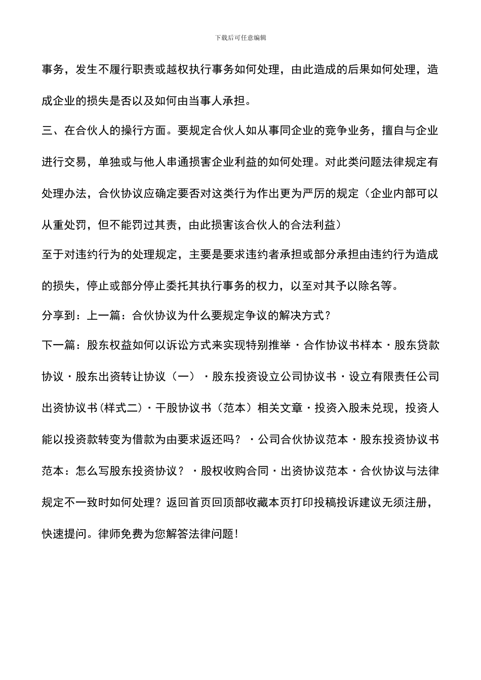 遴选文档：合伙协议如何规定违约责任？_第2页