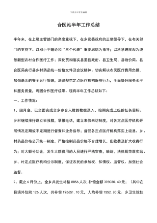 遴选文档：合医站半年工作总结