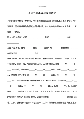 遴选文档：合同书的格式与样本范文