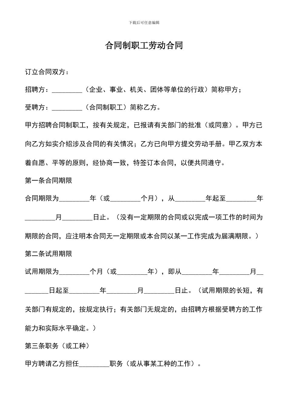 遴选文档：合同制职工劳动合同_第1页