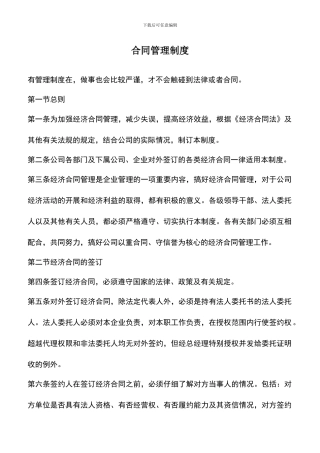 遴选文档：合同管理制度