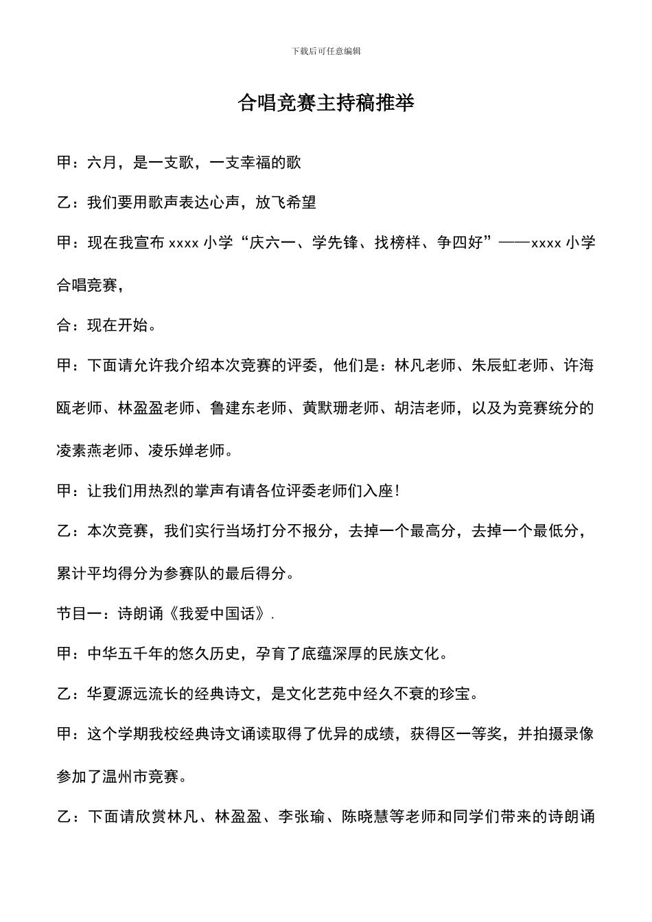 遴选文档：合唱比赛主持稿推荐_第1页
