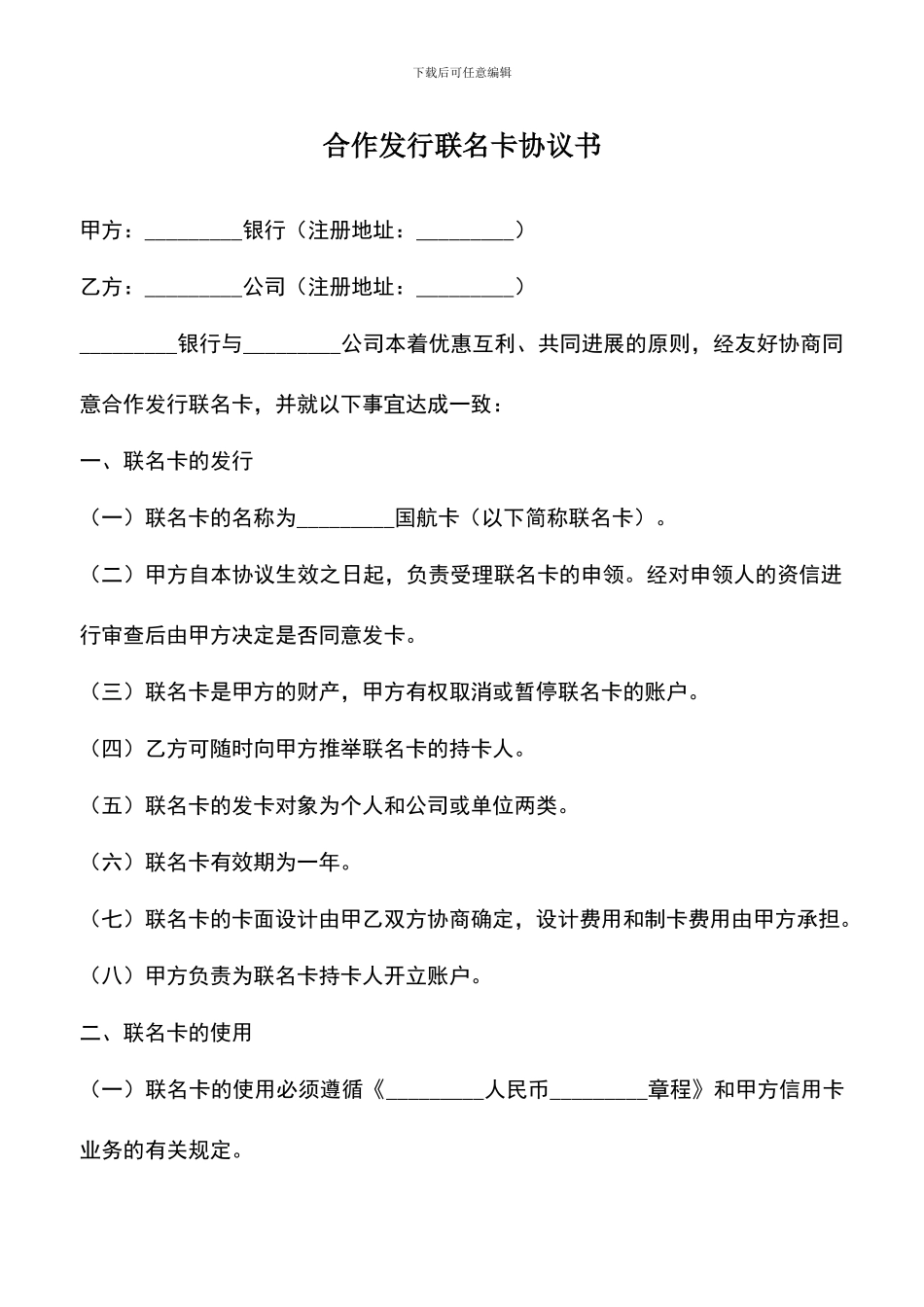 遴选文档：合作发行联名卡协议书_第1页