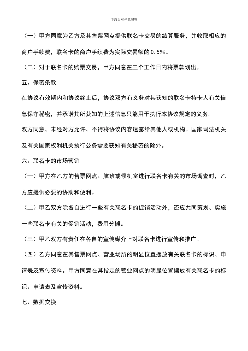 遴选文档：合作发行联名卡协议书_第3页