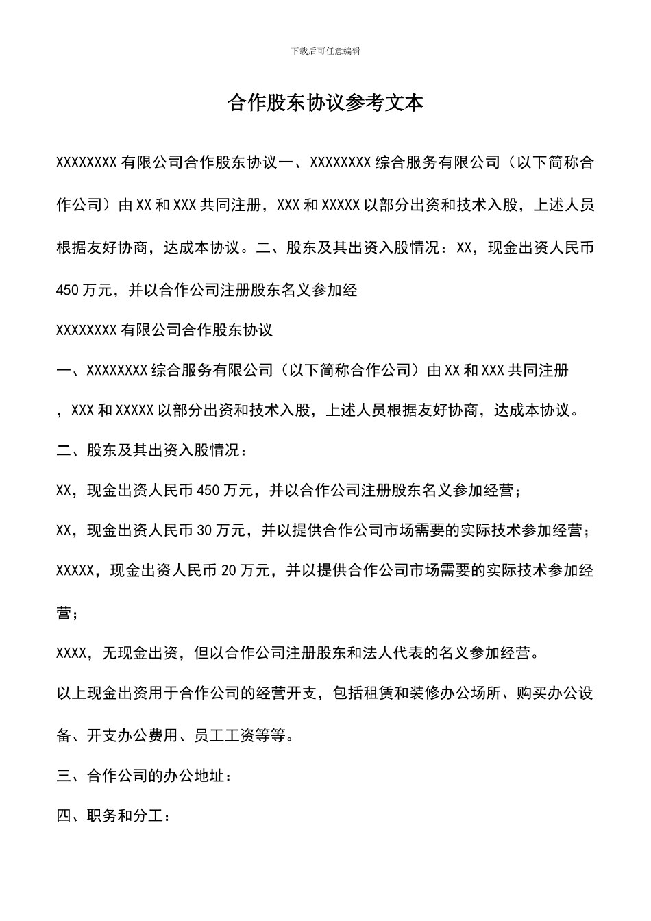 遴选文档：合作股东协议参考文本_第1页