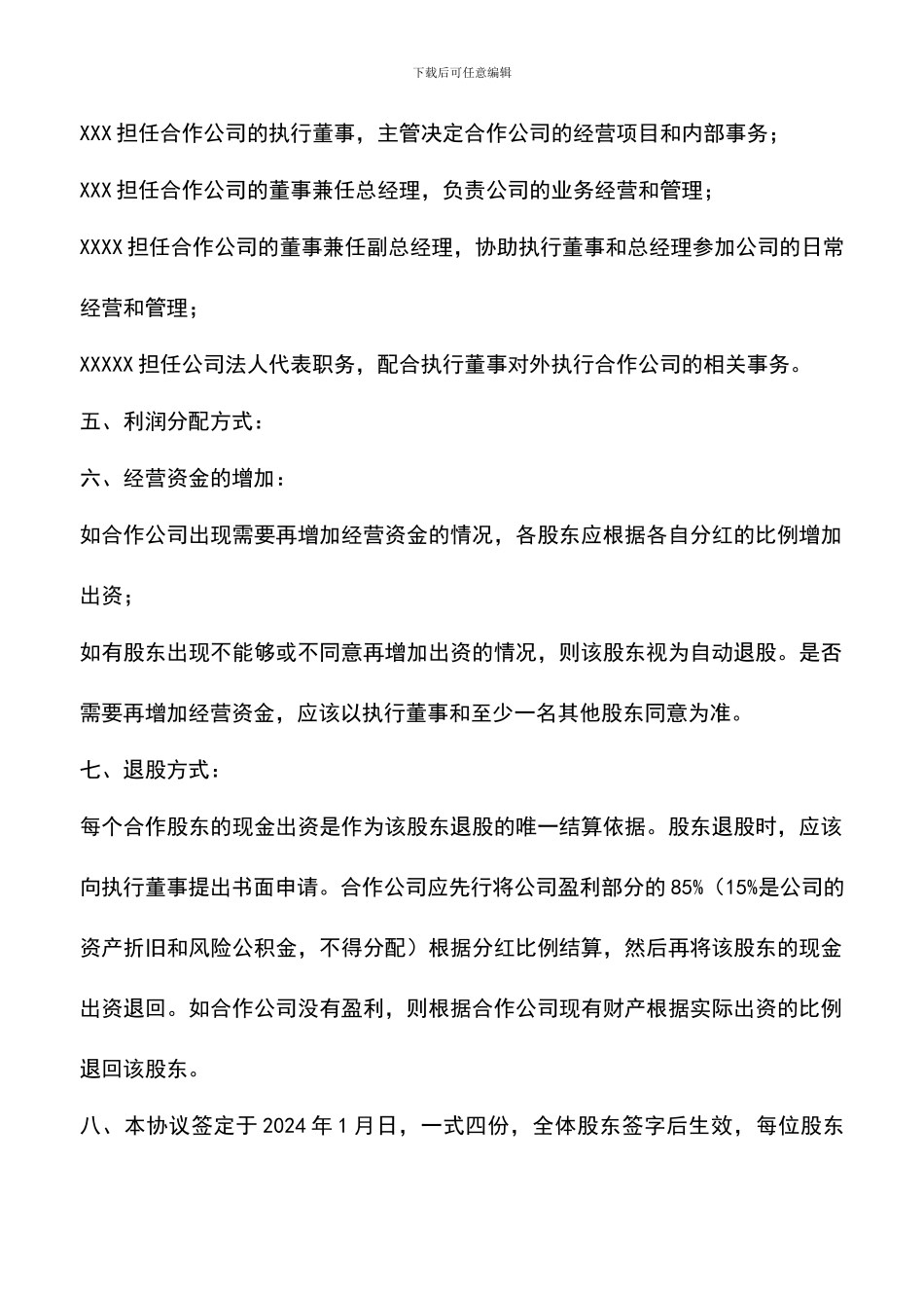 遴选文档：合作股东协议参考文本_第2页