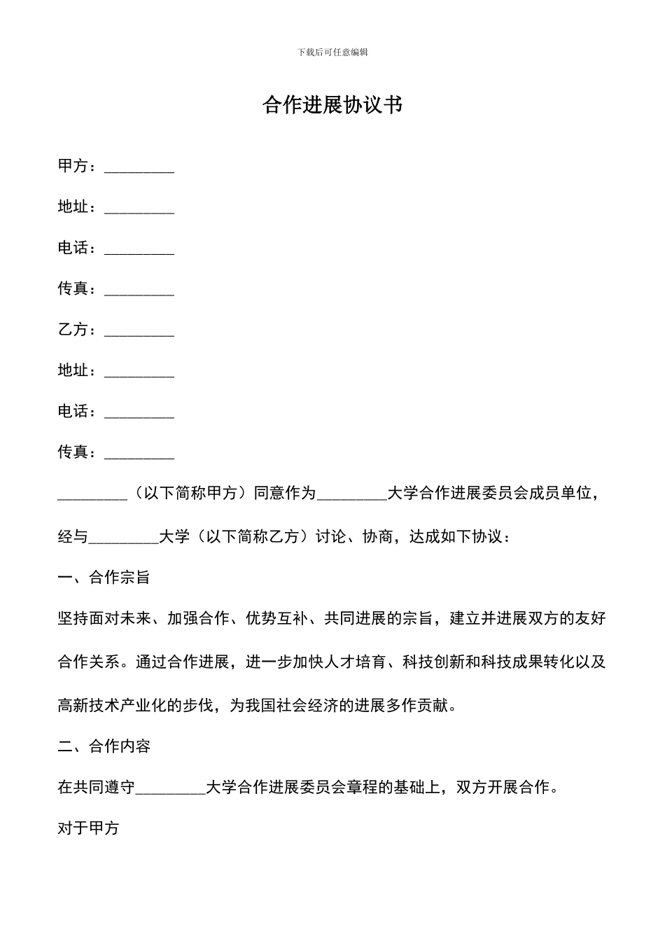 遴选文档：合作发展协议书_第1页