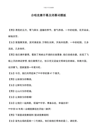 遴选文档：合唱比赛开幕及闭幕词模板