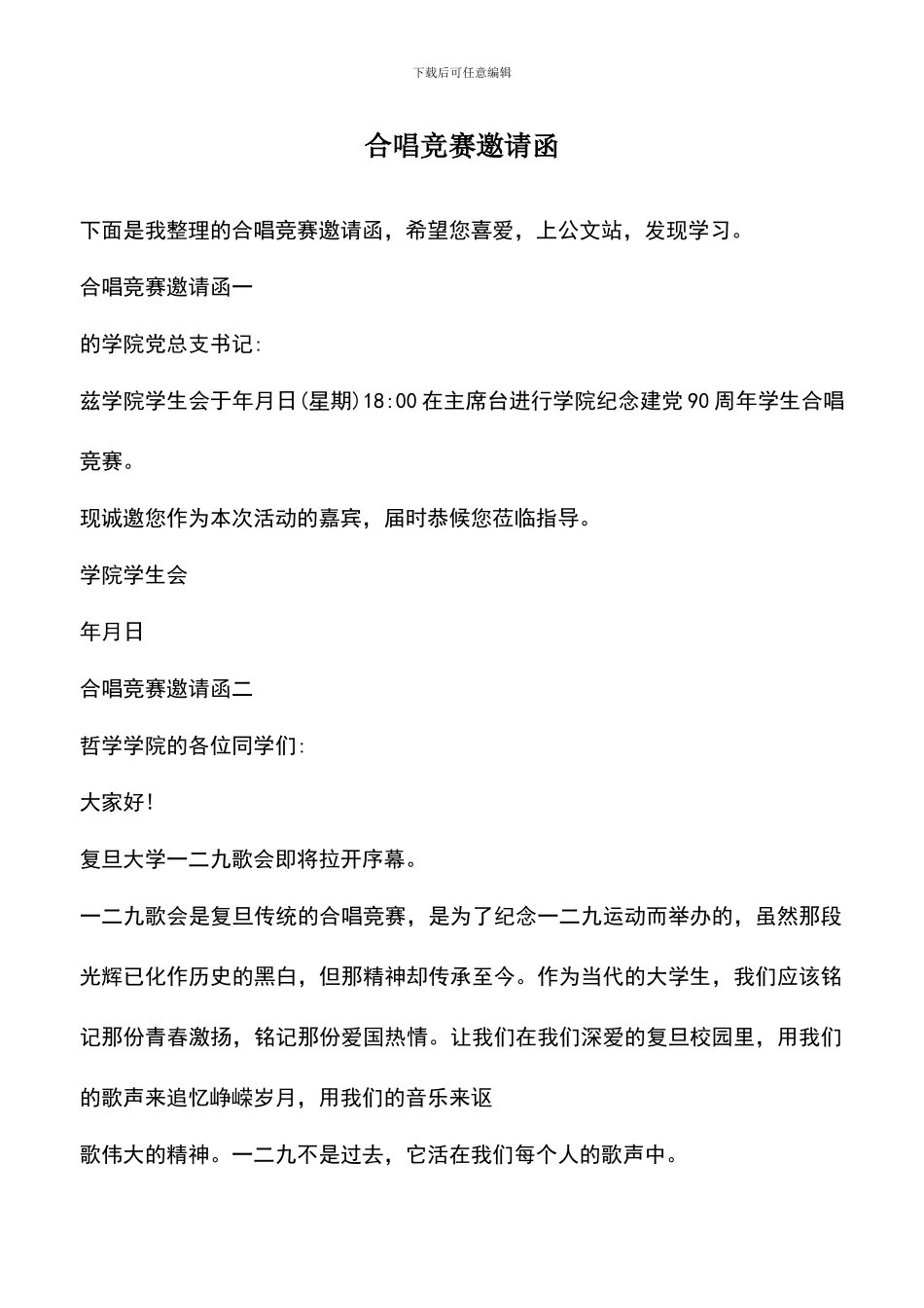 遴选文档：合唱比赛邀请函_第1页