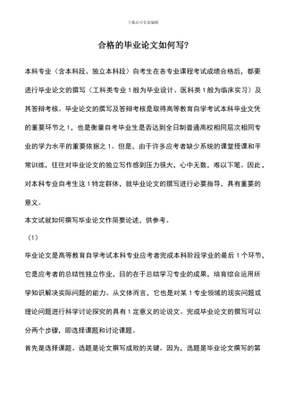 遴选文档：合格的毕业论文如何写