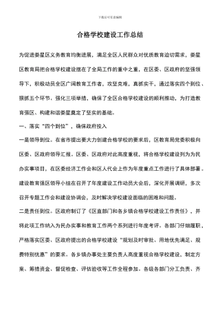 遴选文档：合格学校建设工作总结