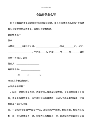 遴选文档：合法借条怎么写