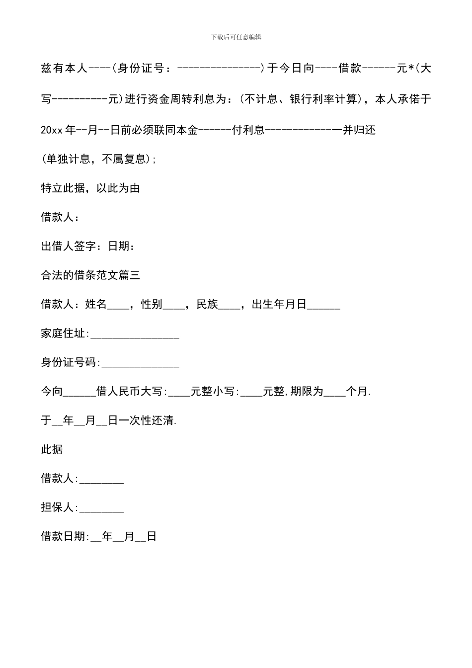 遴选文档：合法的借条模板推荐_第2页