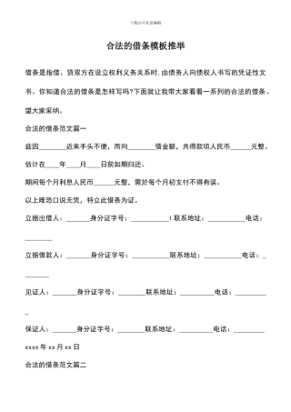 遴选文档：合法的借条模板推荐