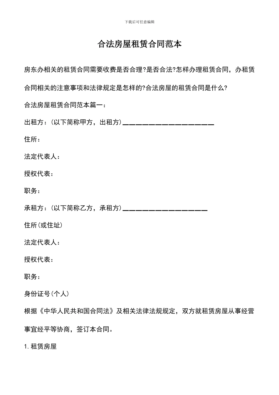 遴选文档：合法房屋租赁合同范本_第1页