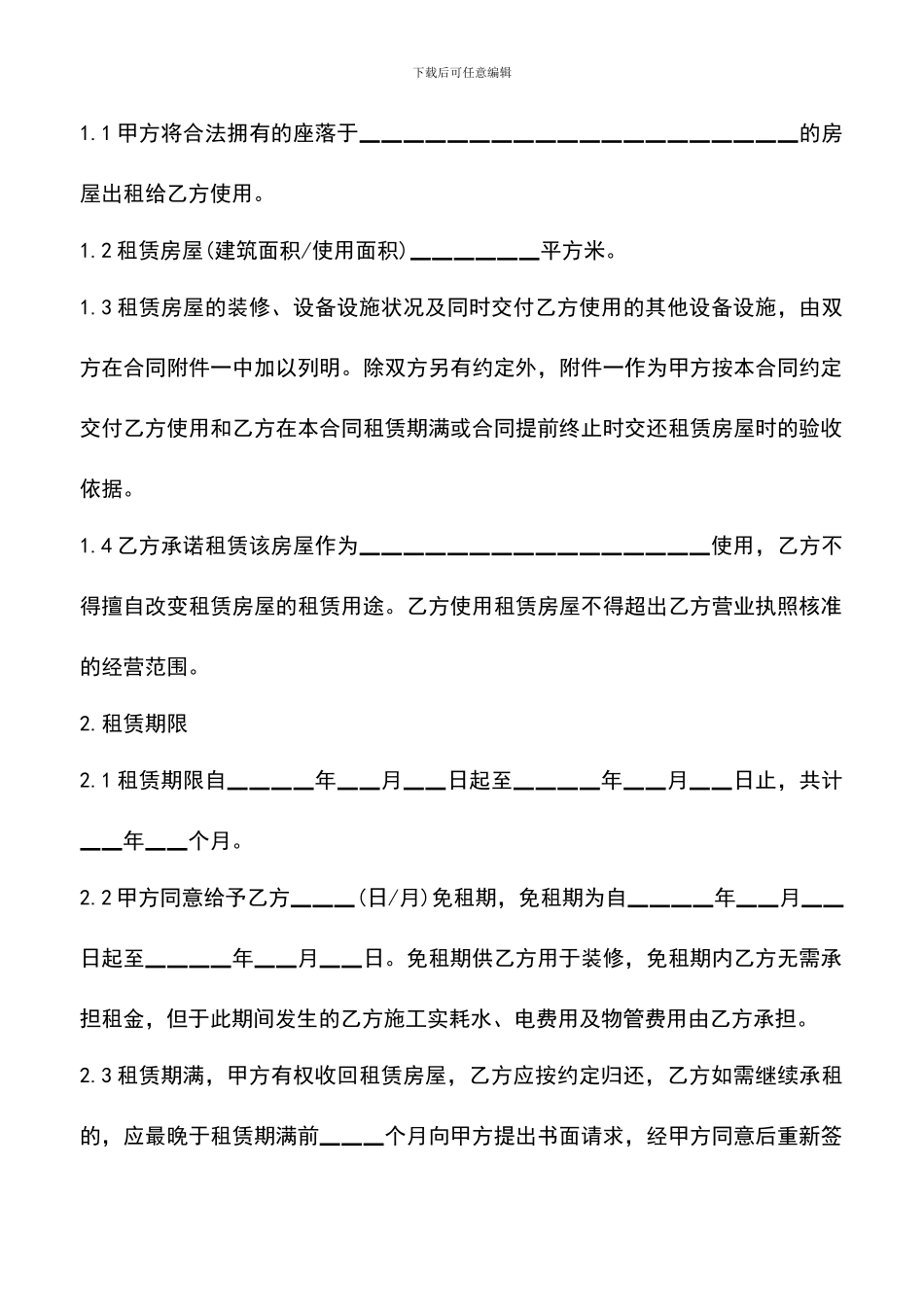 遴选文档：合法房屋租赁合同范本_第2页