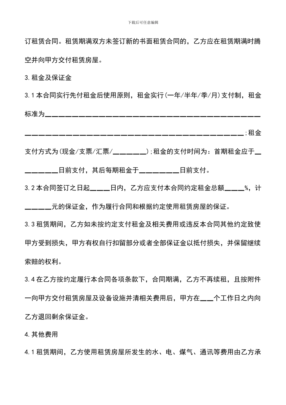 遴选文档：合法房屋租赁合同范本_第3页