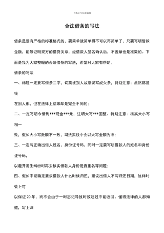 遴选文档：合法借条的写法