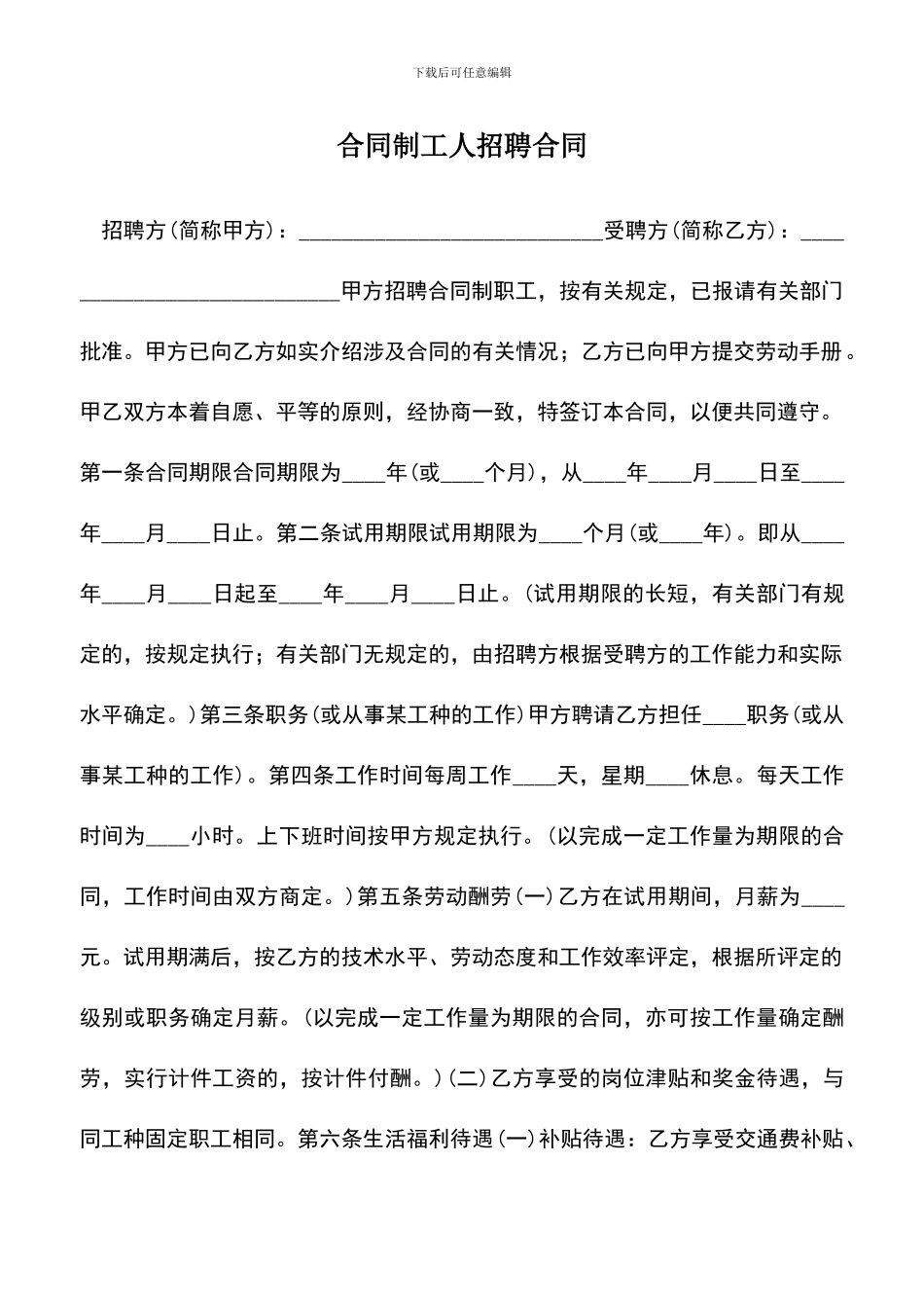 遴选文档：合同制工人招聘合同-0_第1页