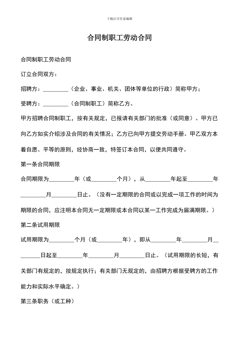 遴选文档：合同制职工劳动合同-0_第1页