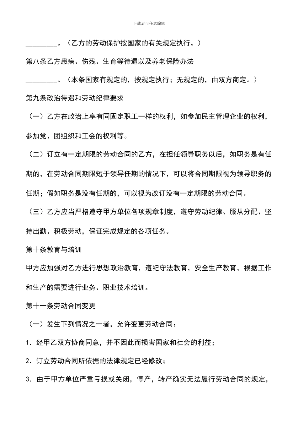 遴选文档：合同制职工劳动合同-0_第3页