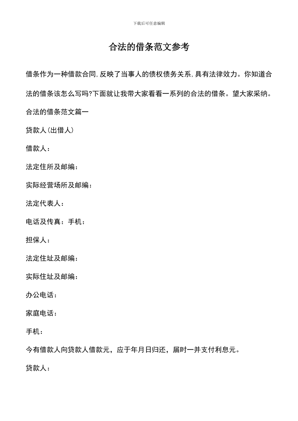 遴选文档：合法的借条范文参考_第1页