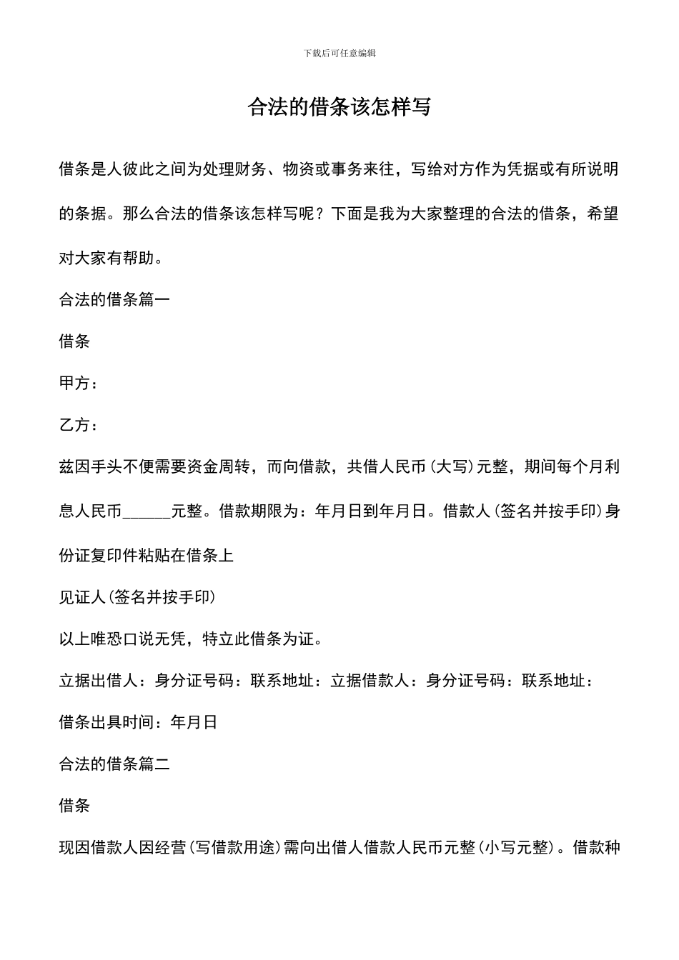 遴选文档：合法的借条该怎样写_第1页