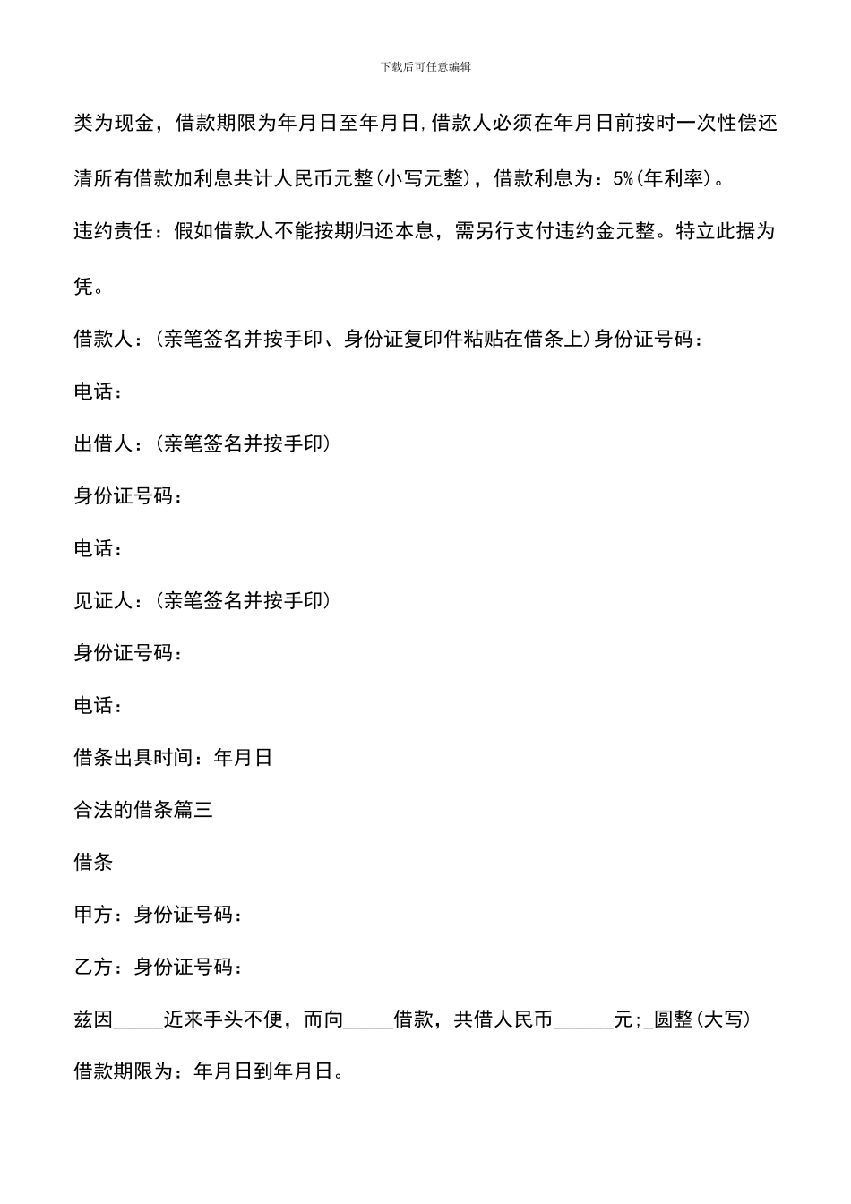 遴选文档：合法的借条该怎样写_第2页