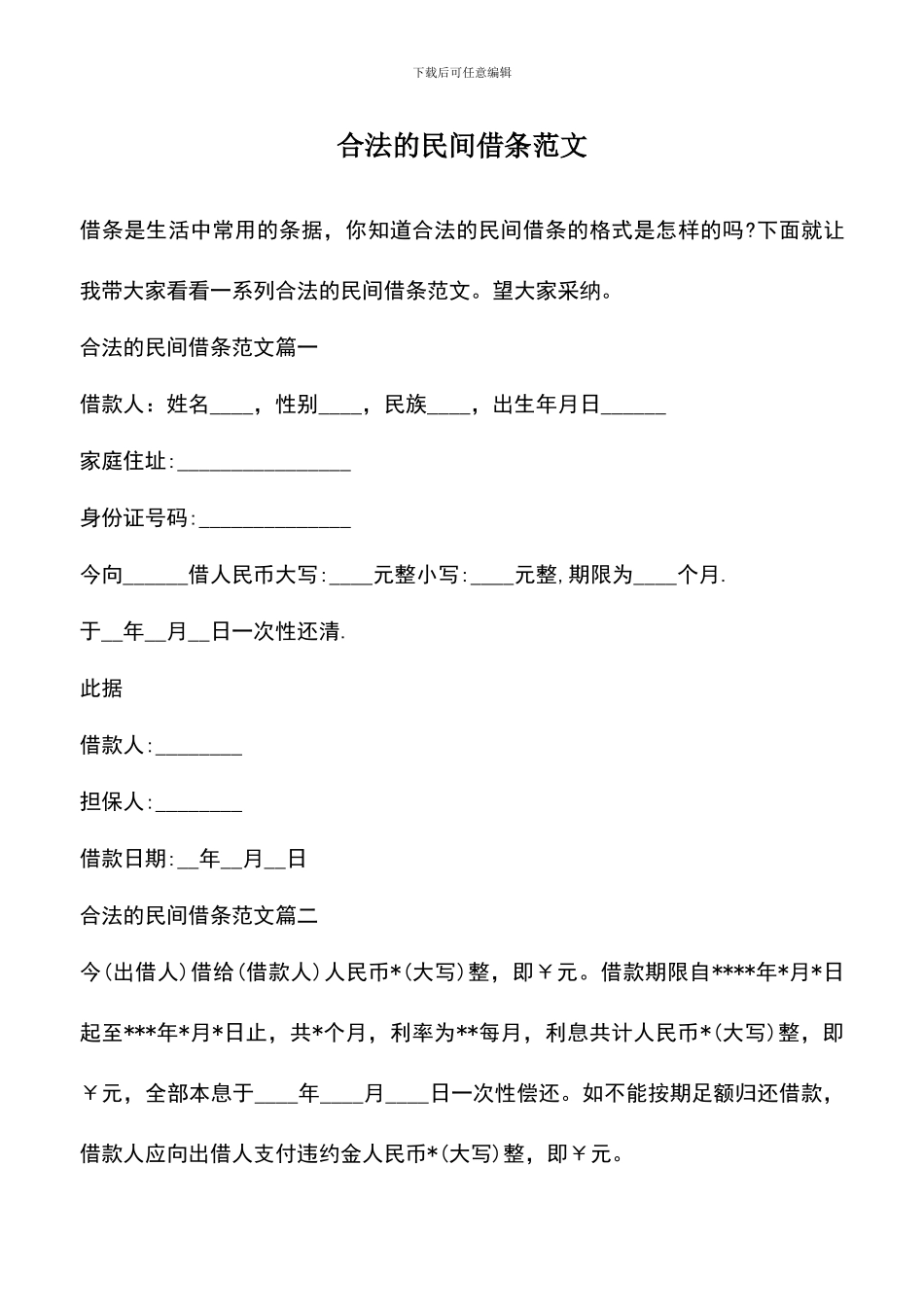 遴选文档：合法的民间借条范文_第1页