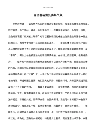 遴选文档：合理着装烘托赛场气氛