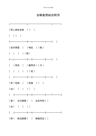 遴选文档：吉林省劳动合同书