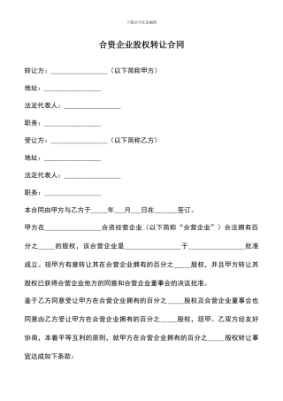 遴选文档：合资企业股权转让合同