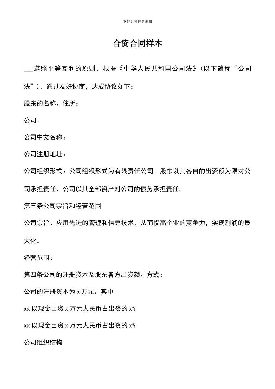 遴选文档：合资合同样本_第1页