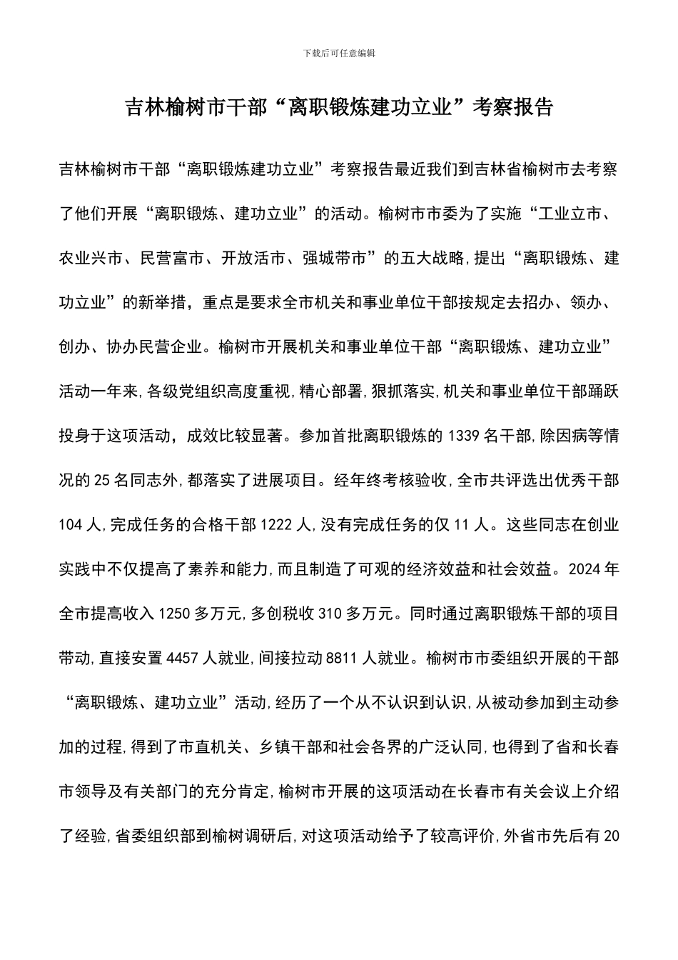 遴选文档：吉林榆树市干部“离职锻炼建功立业”考察报告_第1页