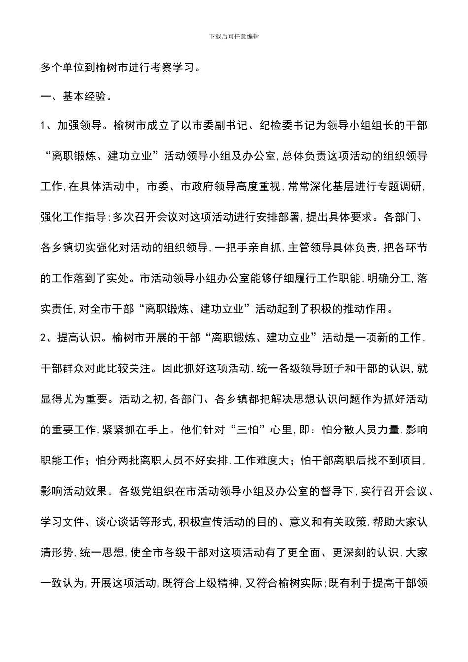 遴选文档：吉林榆树市干部“离职锻炼建功立业”考察报告_第2页