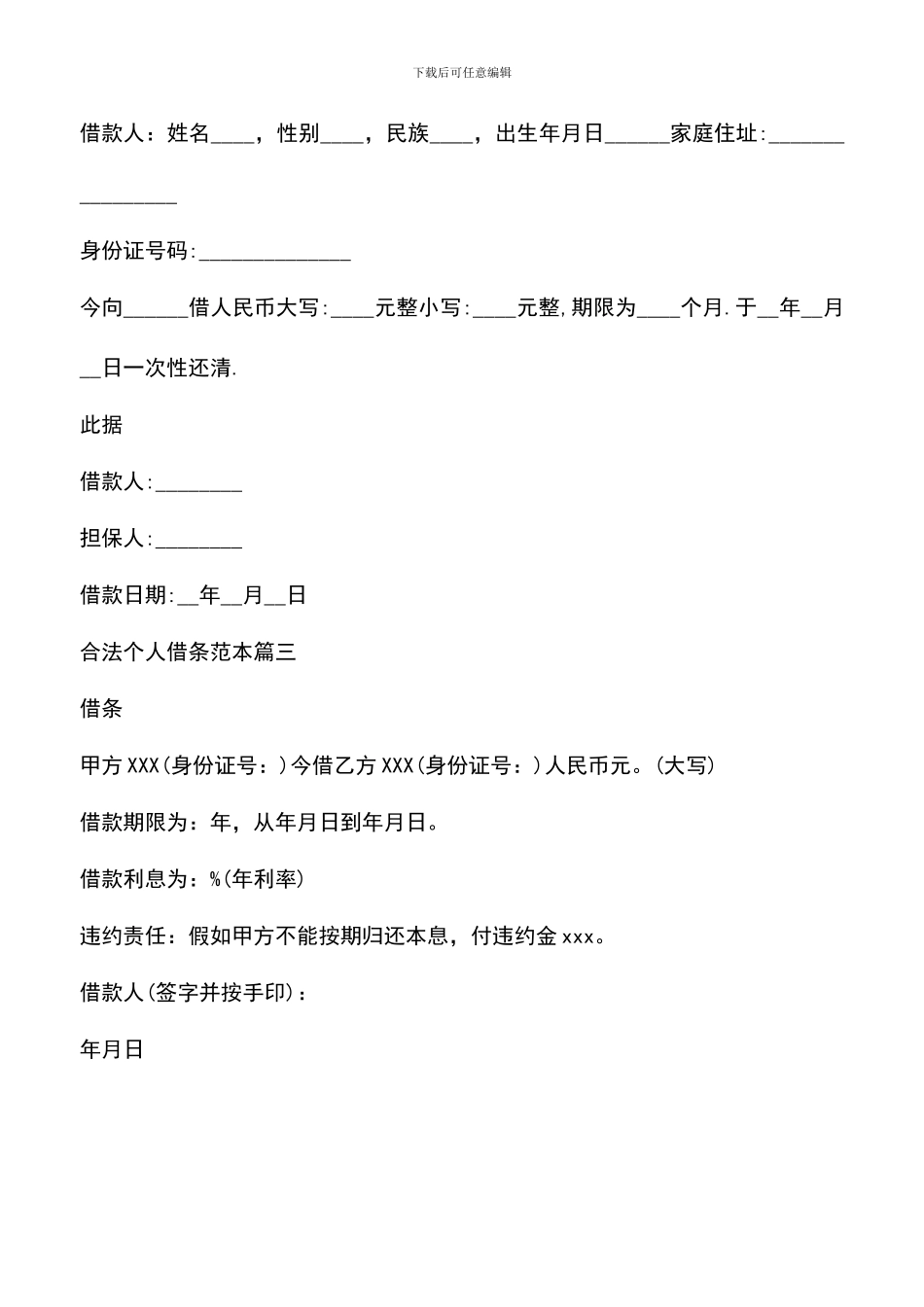 遴选文档：合法个人借条范本_第2页